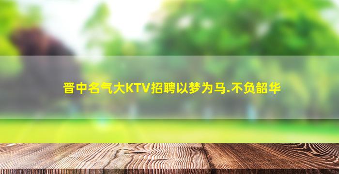 衢州KTV招聘